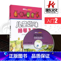 [正版]儿童趣味扬琴入门(二) 安徽文艺出版社 李玲玲 钢琴 训练古经典音乐器曲集选谱子