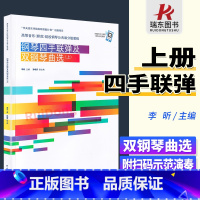 [正版]钢琴四手联弹及双钢琴曲选上册钢琴四手联弹练习曲谱曲集双钢琴曲谱钢琴书籍高等音乐师范院校钢琴公共课分级教程李昕