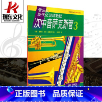 [正版]管乐队现代化训练教程 次中音萨克斯管3 上海音乐出版 约翰&middot;奥莱利 五线谱 训练习音乐器曲谱子
