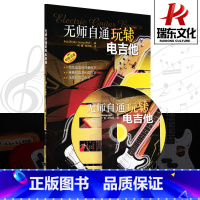 [正版]无师自通玩转电吉他 上海音乐出版社 乔治&middot;沃尔夫 五线谱 训练古经典音乐器曲集选谱子