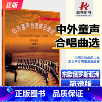 东欧俄罗斯亚洲及其他 简谱版 [正版]新版 中外童声合唱精品曲选 东欧俄罗斯亚洲及其他 简谱版 中国交响乐团少年及女子合