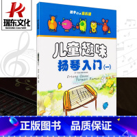 [正版]儿童趣味扬琴入门(一) 安徽文艺出版社 李玲玲 李红梅 简谱 训练古经典音乐器曲集选谱子 附二维码扫描示范音