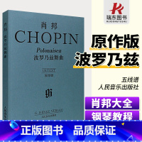[正版]原作版肖邦波罗乃兹舞曲原作版 人民音乐出版社 肖邦钢琴基础练习曲乐谱琴谱曲谱五线谱世界经典名曲菠萝乃兹舞曲