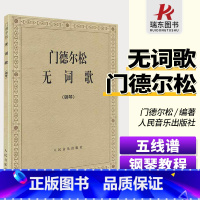[正版]门德尔松无词歌钢琴谱钢琴曲谱书籍钢琴练习曲门德尔松练习曲钢琴书籍钢琴乐谱钢琴曲集五线谱钢琴名曲人民音乐出版社