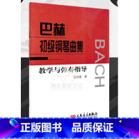 [正版]巴赫初级钢琴曲集教学与弹奏指导 人民音乐出版社 应诗真 五线谱 训练习音乐器曲谱子 教程材学书籍
