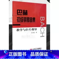 [正版]巴赫初级钢琴曲集教学与弹奏指导 人民音乐出版社 应诗真 五线谱 训练习音乐器曲谱子 教程材学书籍