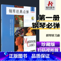 [正版]钢琴经典必弹1珍藏版钢琴名作经典钢琴曲谱集钢琴书籍玛格瑞上海音乐出版社