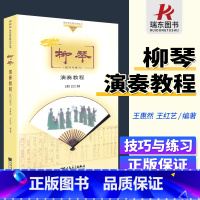 [正版]柳琴演奏教程(技巧与练习)人民音乐出版社 王惠然//王红艺 简谱 训练习音乐器曲谱子 教程材学书籍