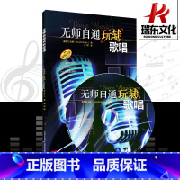 [正版]无师自通玩转歌唱上海音乐出版社雷那特布朗声乐歌练习曲谱初学者入门基础教程 五线谱训练古经典音乐器曲集选谱子歌曲