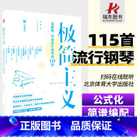 [正版]蓝字极简主义钢琴简谱书公式化简谱流行钢琴曲115首钢琴书流行歌曲大全简谱钢琴谱大全流行钢琴曲集钢琴谱流行曲双手
