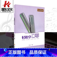 [正版]轻松学口琴 邓绍圣 上海音乐学院出版社 简谱、歌词 训练习音乐器曲谱子 教程材学书籍