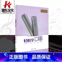 [正版]轻松学口琴 邓绍圣 上海音乐学院出版社 简谱、歌词 训练习音乐器曲谱子 教程材学书籍