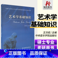 [正版] 艺术学基础知识 王次炤 艺术学原理考研真题艺术 硕士专业教育指导委员会书 王次照艺术学的理论与方法 艺术基础