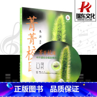 [正版]菁菁校园——中外通俗合唱曲精选 上海音乐出版社 朱洪 简谱 训练古经典音乐器曲集选谱子 全新