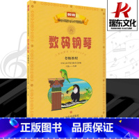 [正版]数码钢琴考级教程 人民音乐出版社 训练古经典音乐器曲集选谱子