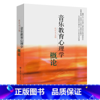 [正版]音乐教育心理学概论 音乐教师音乐教育心理学书籍 上海音乐出版社赵宋光 罗小平编 音乐教育心理学教师综合素质培养