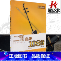 [正版]二胡曲集108首(修订版) 上海音乐学院出版社 儿童成人拉二胡练习曲 儿童歌曲 童声金曲 中国民歌 外国民歌