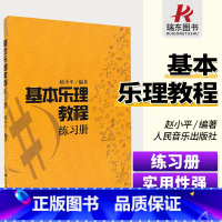 [正版]基本乐理教程 练习册 人民音乐出版社 乐理书基本乐理教程 赵小平基本乐理 基础乐理 练习曲谱 音符乐理 布置作