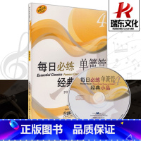 [正版]每日必练单簧管经典小品4 训练古经典音乐器曲集选谱子