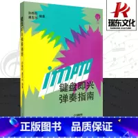[正版]键盘即兴弹奏指南 上海音乐出版社 孙纬权、巢志珏 五线谱 训练古经典音乐器曲集选谱子