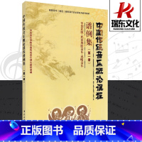[正版]中国传统音乐概论课程谱例集(第1册) 中央音乐学院出版社 音乐理论教研室 简谱 训练古经典音乐器曲集选谱子