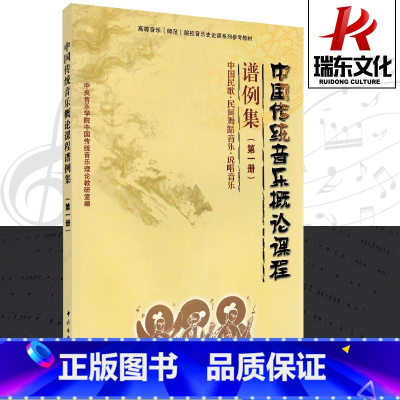 [正版]中国传统音乐概论课程谱例集(第1册) 中央音乐学院出版社 音乐理论教研室 简谱 训练古经典音乐器曲集选谱子