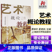 [正版]艺术概论教程 上海音乐学院出版社 艺术理论的性质和行 艺术活动创造艺术的故事概论 艺术通史 中国当代艺术史 艺