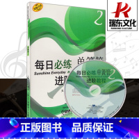 [正版]每日必练单簧管进阶教程(附光盘2原版引进) 上海音乐出版社 训练古经典音乐器曲集选谱子