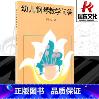 [正版]幼儿钢琴教学问答 人民音乐出版社 李斐岚 训练古经典音乐器曲集选谱子