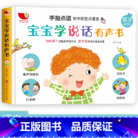 宝宝学说话有声书 单盒 [正版]宝宝学说话绘本儿童书籍0-3岁婴幼儿启蒙图书语言早教书一岁半到两岁认知书开口训练神器小孩