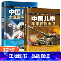 [2本推荐]写给中国儿童的百科太空+军事 [正版]中国儿童百科全书幼儿园小学生少儿太空军事武器科普绘本海陆空合集课外