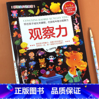 聪颖宝贝训练营-观察力 单册 [正版]儿童大脑益智思维训练玩具2-3到5-6岁逻辑思维训练书全套幼儿宝宝专注力全脑开发思