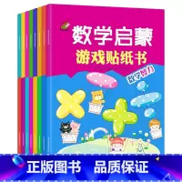 数学启蒙游戏贴纸书 全8册 [正版]儿童数学启蒙贴纸书爱上数学趣味贴贴画走进数学粘贴画卡通益智贴贴纸幼儿小孩子专注力训练