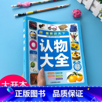 幼师推荐 认物大全 单本 [正版]儿童认物大全幼儿园宝宝学前看图识物启蒙早教书撕不烂1到2-3岁小孩子少儿图书彩图注音版