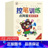 [8本全套推荐]控笔训练点阵版 [正版]幼儿点阵控笔训练字帖幼儿园小中大班儿童趣味笔控练字本2-3-6岁小学生一年级