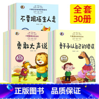 [30本全套推荐]情商 +励志 +安全绘本 [正版]儿童情商与性格培养绘本品格社交养成训练书籍高逆情商教育励志自我保