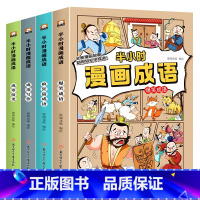 [4本推荐]全套半小时漫画 [正版]半小时漫画成语爆笑漫画全套 小学生一二三四五六年级课外阅读书幽默搞笑漫画成语故事