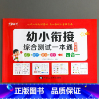 [4合1] 幼小衔接综合测试一本通 单册 [正版]4合1一本通幼小衔接综合测试卷全套拼音数学练习题每日一练幼儿学前全优冲
