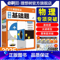 ★物理3本[基础题+关键模型+重难题突破] [正版]必刷题2025新版中考必刷题专项解题有法物理基础题关键模型重难点突破