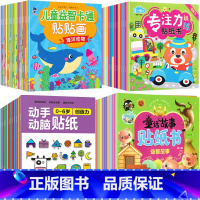 [56本套装]专注力益智童话贴贴画 [正版]儿童趣味贴贴画幼儿宝宝贴纸书2到3-4-5-6岁贴贴纸卡通贴画书益智玩具幼儿