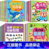 [56本套装]专注力益智童话贴贴画 [正版]儿童趣味贴贴画幼儿宝宝贴纸书2到3-4-5-6岁贴贴纸卡通贴画书益智玩具幼儿