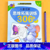 儿童全脑思维拓展训练306题2-3岁 单册 [正版]儿童全脑开发逻辑思维训练书籍幼儿2到3-6-7岁左右脑开发教具幼儿园