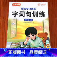 3件任选95折[信息说明勿拍] [正版]小学二年级语文上册同步训练阅读理解看拼音写词语生字注音看图说话写话专项训练书人教