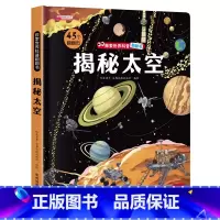揭秘太空 单册 [正版]揭秘系列儿童翻翻书3d立体科普绘本精装硬壳启蒙认知早教书籍幼儿园宝宝小学生益智玩具书洞洞书趣味百