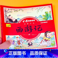 中国四大名著连环画版-西游记 单本 [正版]中国四大名著连环画全套原著彩色珍藏版注音儿童西游记美绘本幼儿版三国演义水浒传
