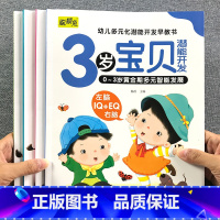 3岁宝贝早教书 全4册 [正版]3岁宝宝的第一套早教书益智幼儿启蒙认知图画书儿童黄金期大脑开发绘本左右脑书籍婴儿视觉发育