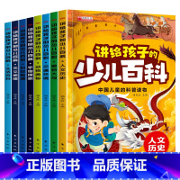 讲给孩子的少儿百科 全8册 [正版]讲给孩子的中国少儿百科知识全书儿童科普绘本奇妙大自然汽车天文趣味大百科3-4-5到6