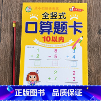 全竖式口算题卡10以内 单册 [正版]全竖式口算题卡幼儿园幼小衔接小学上册10/20/50/100以内加减法混合运算天天