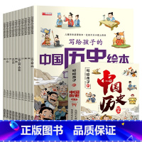 写给孩子的中国历史绘本 全10册 [正版]写给孩子看的中国史儿童历史绘本科普书籍3-6-12岁幼儿园启蒙认知早教书小学生