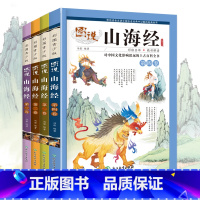 山海经小学生版 4册 [正版]山海经小学生版四年级彩绘彩图少年孩子读的画集四海有奇闻绘本书籍图书 必读课外阅读读物珍藏版